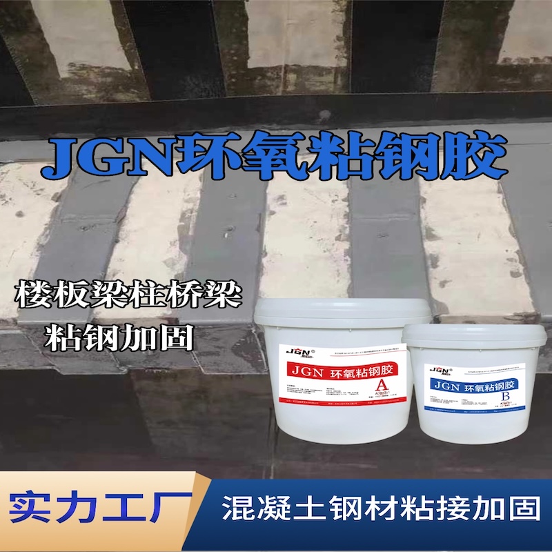 郁南JGN环氧粘钢胶