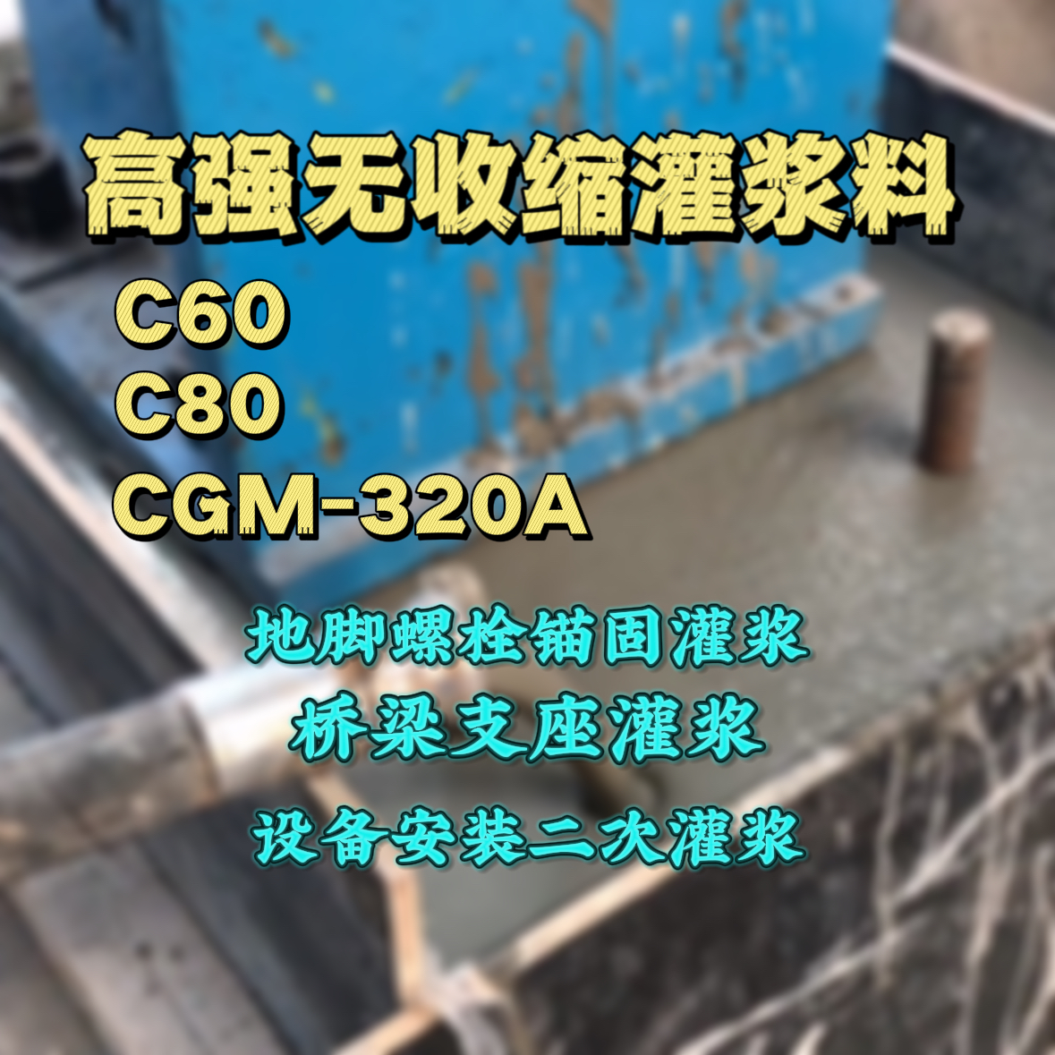 郁南灌浆料加水多了、稀了会有什么影响？